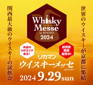 今週末に京都で開催、関西最大級のウイスキー試飲会『リカマンウイスキーメッセ』出展者リストと会場マップを公開