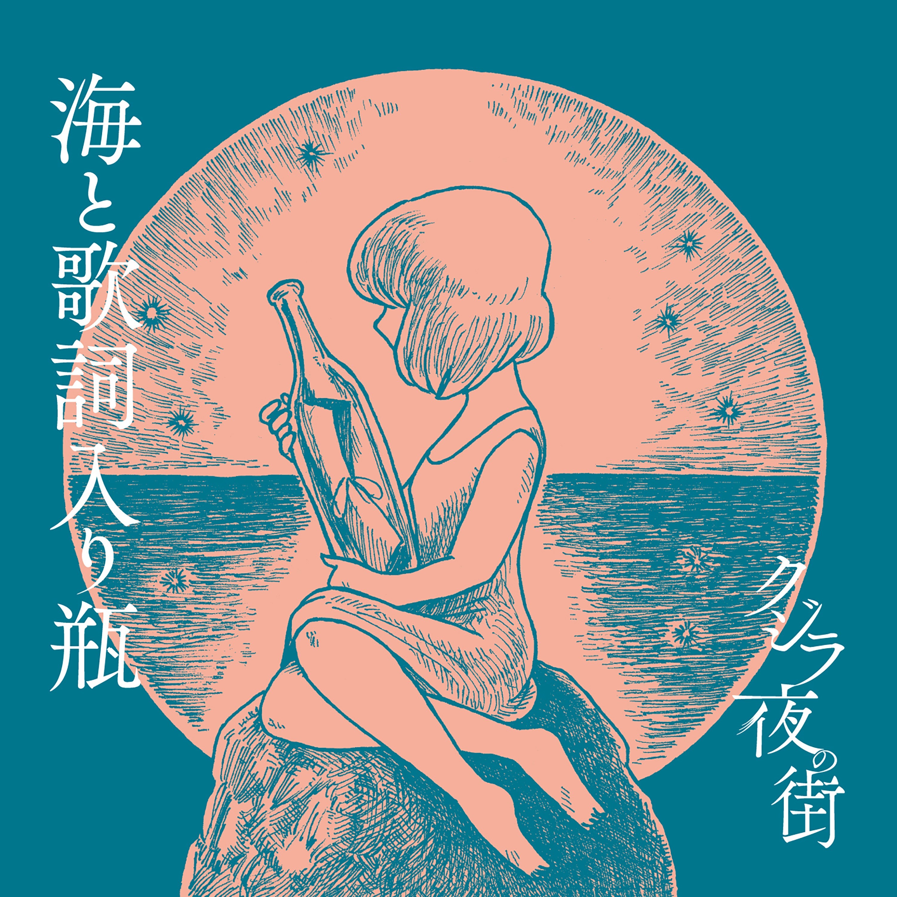 「海と歌詞入り瓶」ジャケット