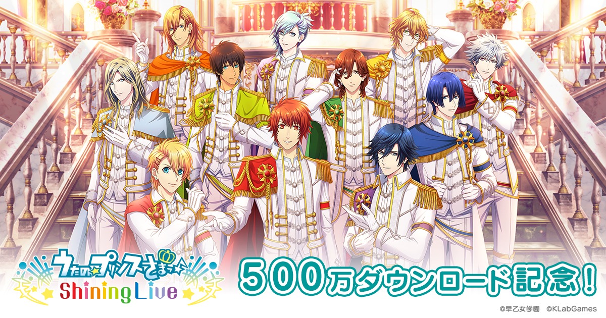 スマホゲーム うたの プリンスさまっ Shining Live 全世界500万ダウンロード記念キャンペーンを10月11日からスタート Spice エンタメ特化型情報メディア スパイス