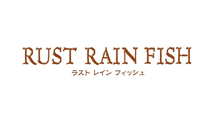 舞台『RUST RAIN FISH』