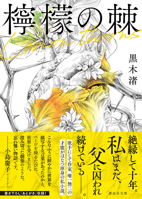 私小説『檸檬の棘』