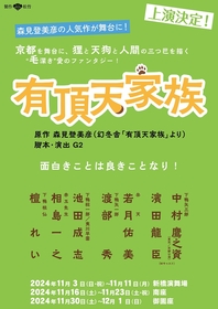 中村鷹之資と濱田龍臣がWキャストで出演する、舞台『有頂天家族』　有川マコト、盛 隆二、谷山知宏ら追加キャスト決定