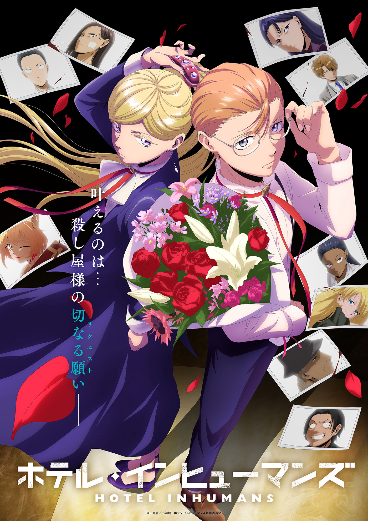  (C)田島青／小学館／ホテル・インヒューマンズ製作委員会