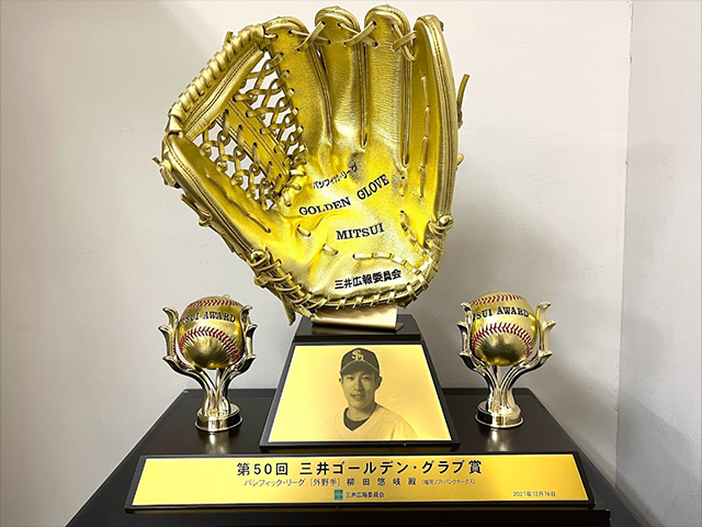 昨年の「三井ゴールデン・グラブ賞」のトロフィー