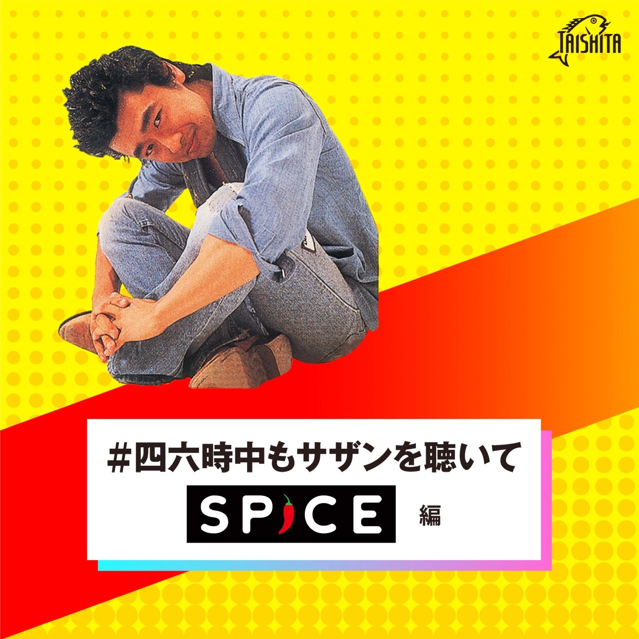 サザンオールスターズ「#四六時中もサザンんを聴いて～SPICE編～」