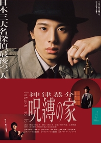 林一敬（ジャニーズJr.）主演の神津恭介シリーズより『呪縛の家』のキービジュアル第二弾が解禁　音楽は村井邦彦、上野耕路に決定