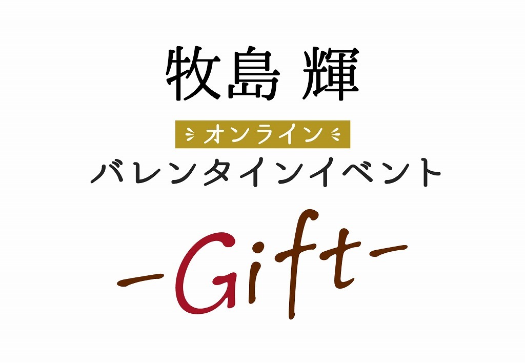 エーステ』や『刀ミュ』に出演する、俳優・牧島輝がオンラインバレンタインイベントを開催 田村心・有澤樟太郎がゲスト出演 | SPICE -  エンタメ特化型情報メディア スパイス