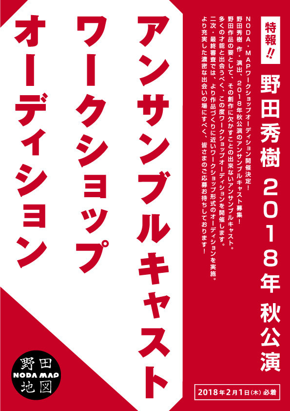 NODA・MAP 第22回公演アンサンブルキャストのワークショップオーディション告知チラシ表。