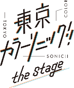 『東京カラーソニック!!』the Stage　2023年2月シアター1010にて上演決定