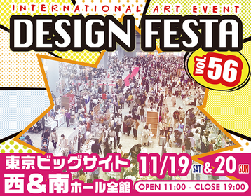 『デザインフェスタvol.56』東京ビッグサイトにて開催決定　前売り券販売中