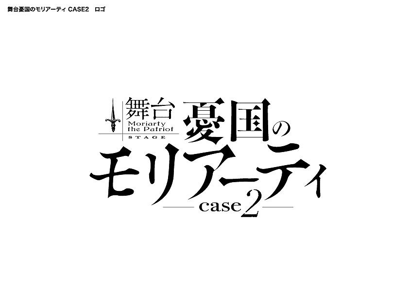 (C)竹内良輔・三好 輝／集英社 (C)舞台「憂国のモリアーティ」製作委員会
