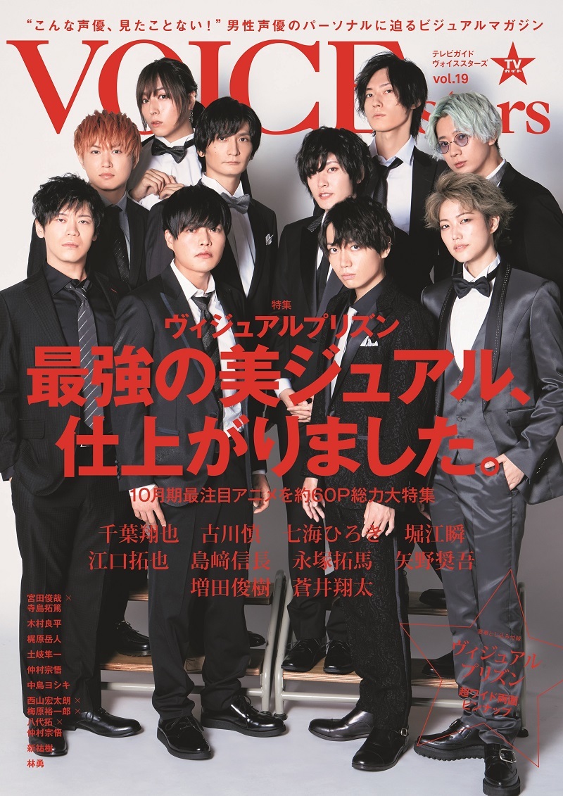 【Amazon.co.jp限定】TVガイドVOICE STARS vol.19 Amazon限定表紙版