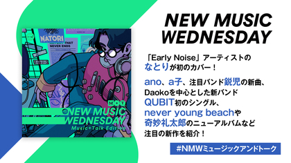 なとり、anoの新曲、Daoko参加の新バンド・QUBIT初のシングルなど『New Music Wednesday [Music+Talk Edition]』が今週の新作11曲紹介