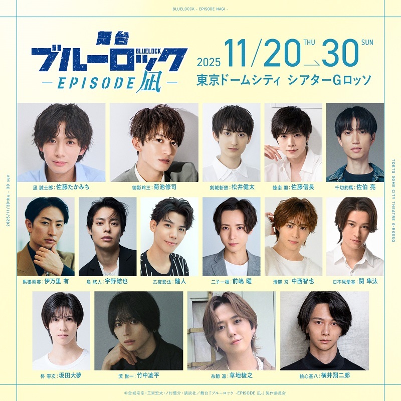 舞台『ブルーロック -EPISODE 凪-』 　　　　　　　(C)金城宗幸・三宮宏太・ノ村優介・講談社／舞台『ブルーロック -EPISODE 凪-』製作委員会
