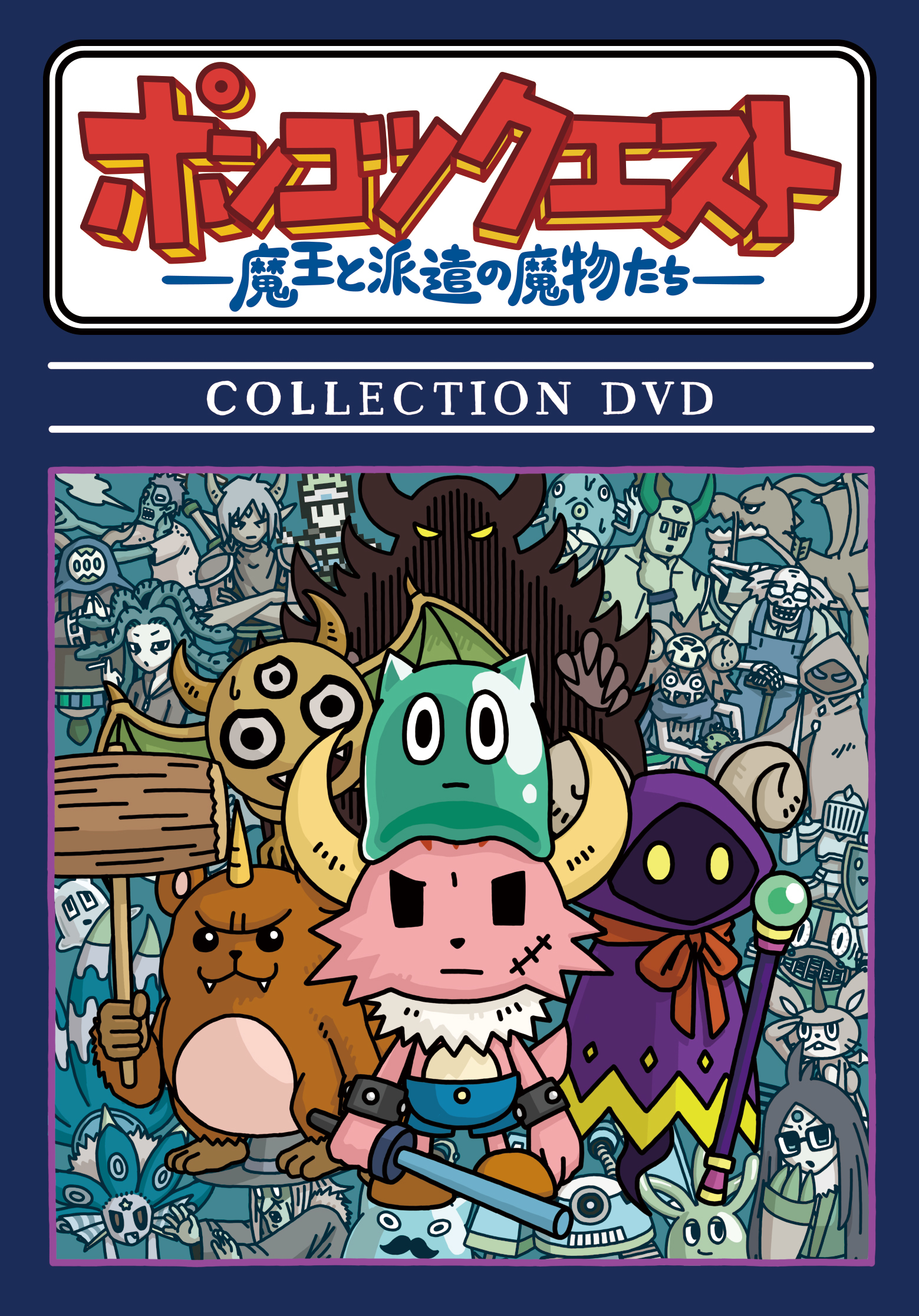 『ポンコツクエスト～魔王と派遣の魔物たち～』初のDVD『COLLECTION DVD』ジャケット