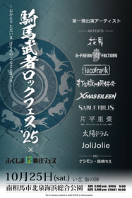 『騎馬武者ロックフェス2025』第一弾アーティスト発表！『ふくしま12移住フェス～移住はロックだ！～』同時開催決定
