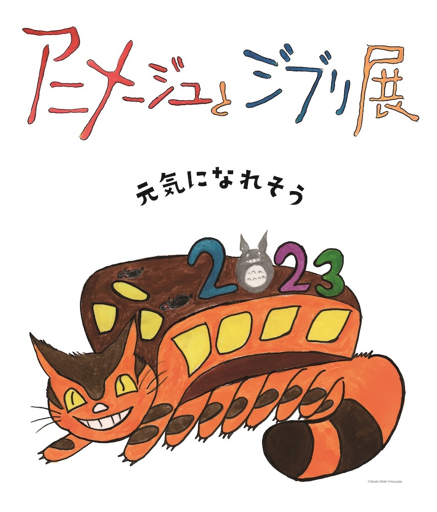 『「アニメージュとジブリ展」一冊の雑誌からジブリは始まった』 (C)Studio Ghibli (C)Kanyada