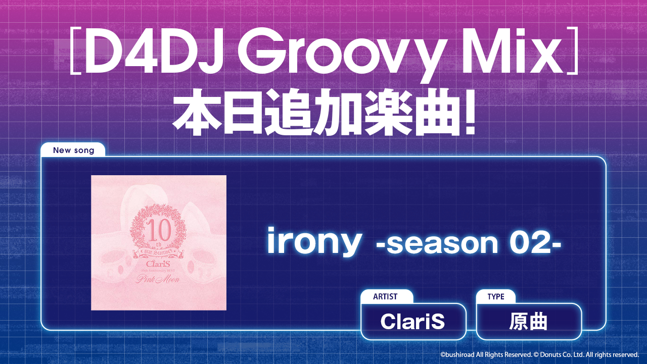 ClariS×D4DJ「楽曲コラボ」　原曲を実装