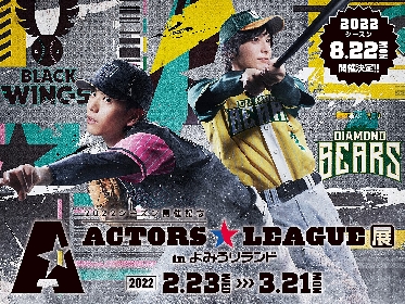 『ACTORS☆LEAGUE 2022』を記念して、「ACTORS☆LEAGUE展 in よみうりランド」が開催　初日には黒羽麻璃央・和田琢磨の来園も　　