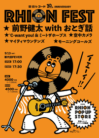 雷音レコードの10周年を記念した『雷音フェス』開催が決定　6年ぶりライブとなる前野健太 with おとぎ話ら所属アーティストが総出演