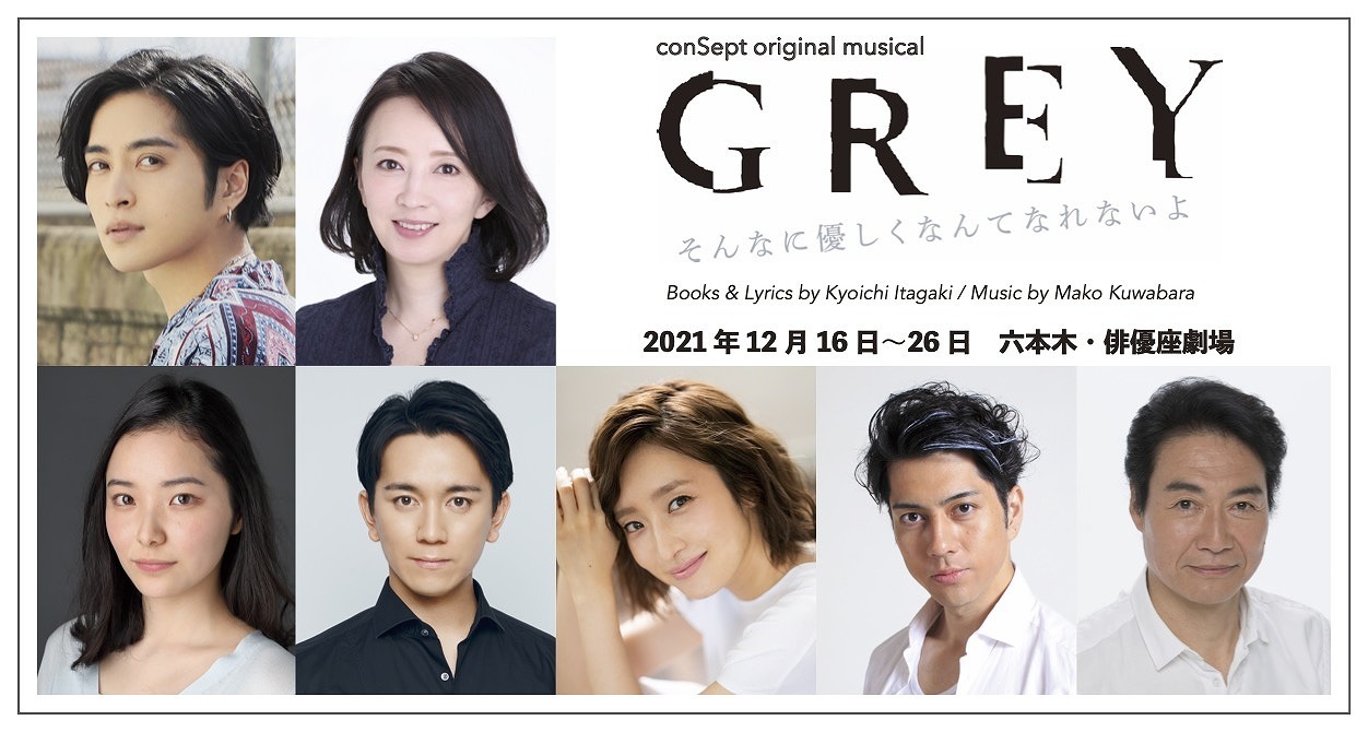 矢田悠祐 高橋由美子 竹内將人 梅田彩佳ら出演 ミュージカル Grey キャスト 公演情報が解禁 Spice エンタメ特化型情報メディア スパイス