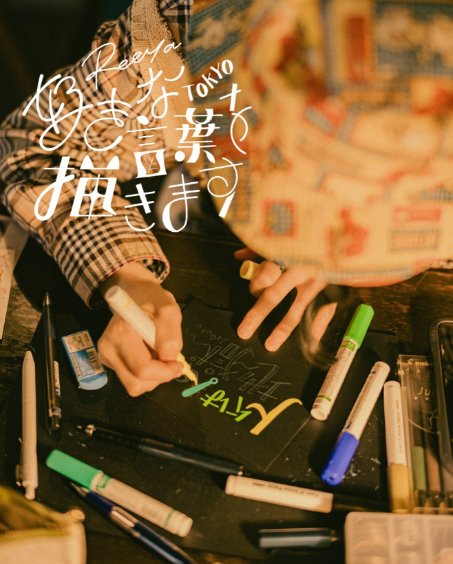 モノガタチレコード「好きな言葉を描きます(Reeya)」