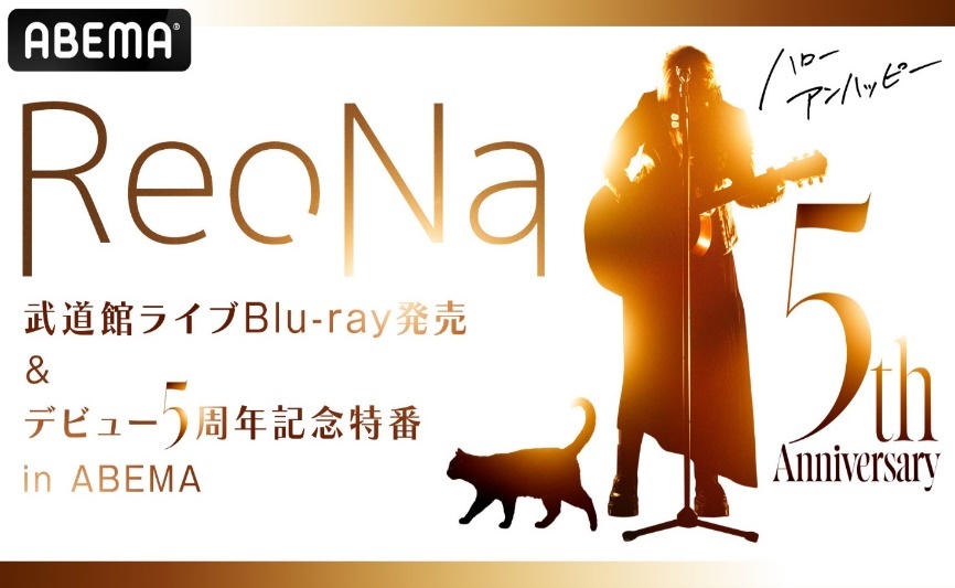 ReoNa 武道館ライブBlu-ray発売＆デビュー5周年記念特番 in ABEMA