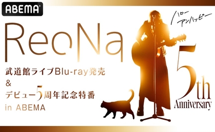 『ReoNa 武道館ライブBlu-ray発売＆デビュー5周年記念特番 in ABEMA』生放送決定