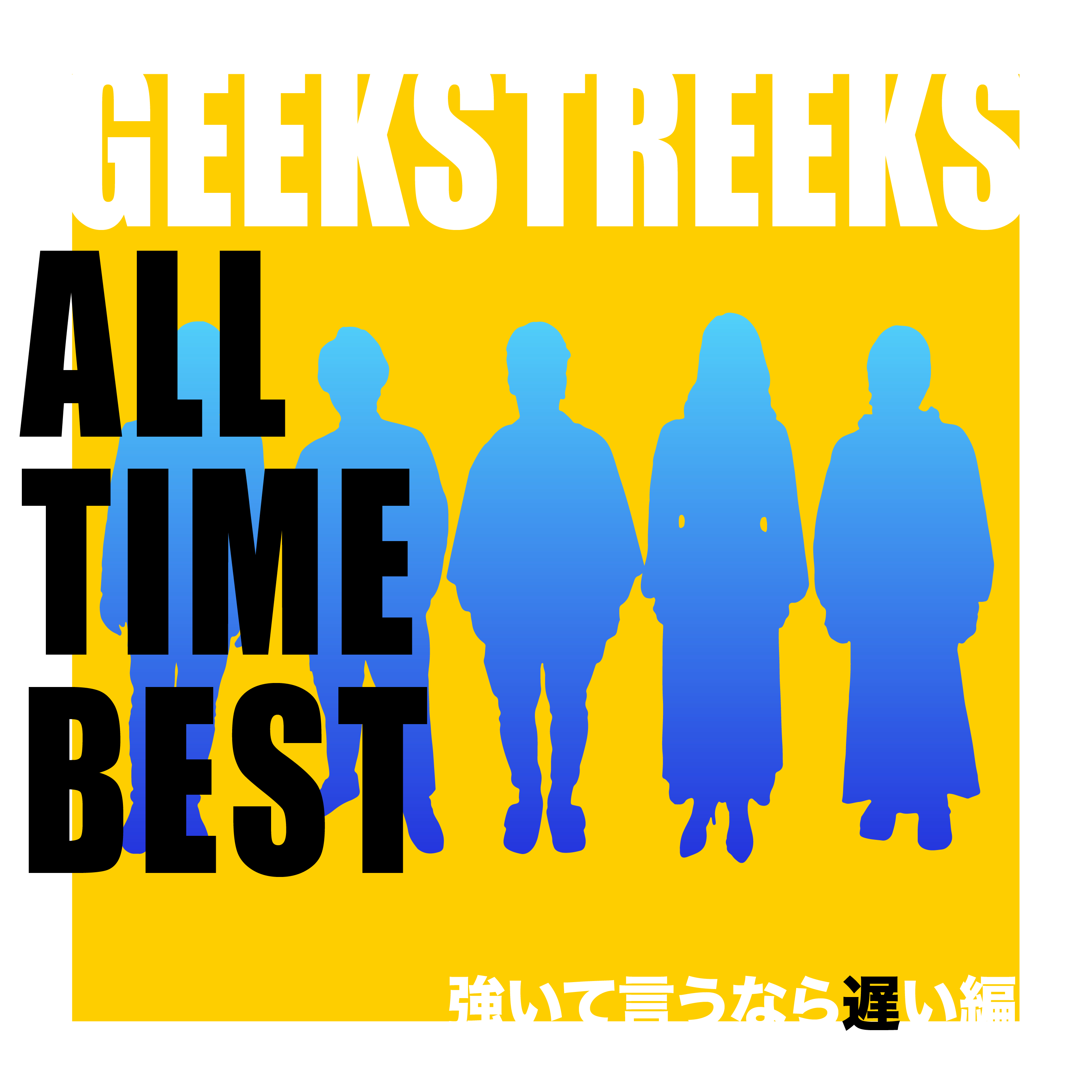 『ALL TIME BEST 強いて言うなら遅い編』