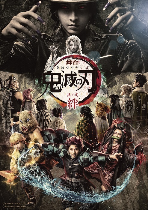 舞台『鬼滅の刃』其ノ弐 絆 メインビジュアル (C)吾峠呼世晴／集英社 (C)舞台「鬼滅の刃」製作委員会