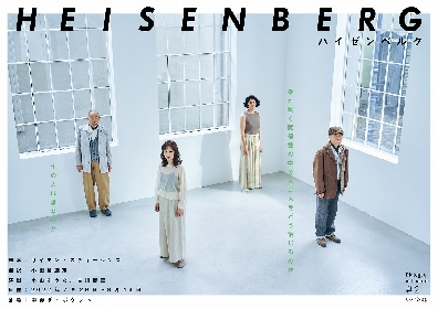 小山ゆうな、古川貴義のダブル演出で日本初上演する『Heisenberg（ハイゼンベルク）』　新ビジュアル＆PVが解禁
