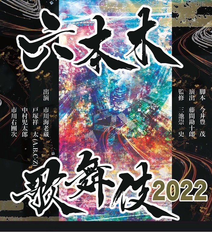 六本木歌舞伎2022 『ハナゾチル』