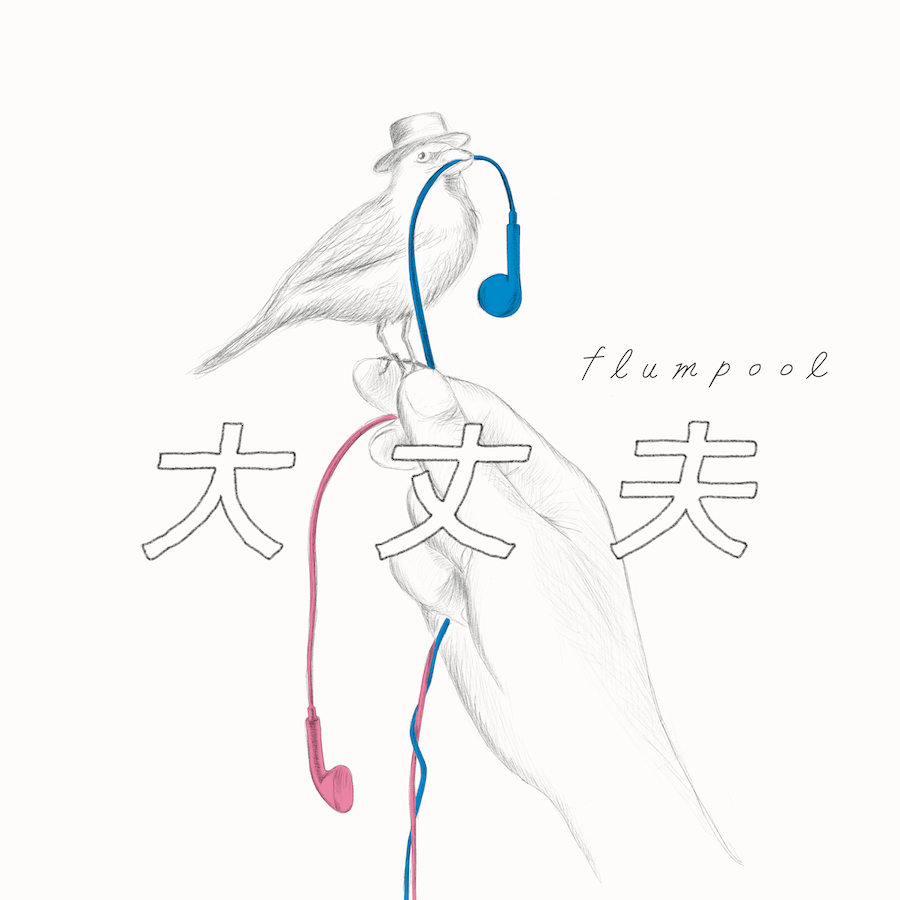 flumpool「大丈夫」