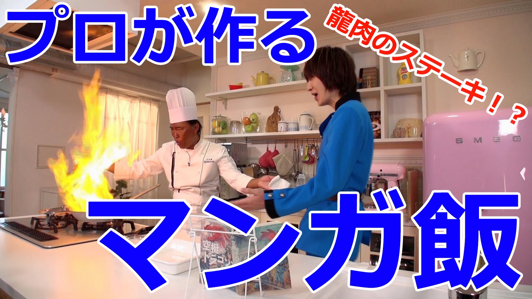 WEB番組『MIKA'Sキッチン』 (c)桑原太矩・講談社／空挺ドラゴンズ製作委員会