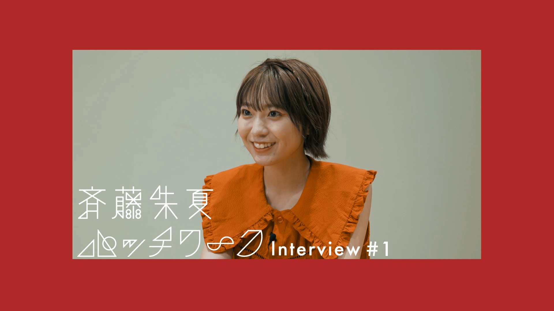 斉藤朱夏「パッチワーク」Interview#1より