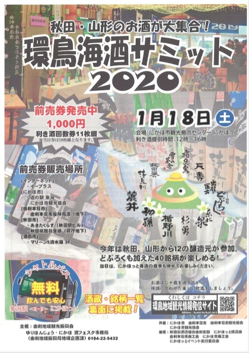 秋田 山形の12醸造元が集う利き酒イベント 環鳥海酒サミット 開催迫る Spice エンタメ特化型情報メディア スパイス