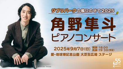 角野隼斗、スタジオジブリの名曲やクラシック音楽の名作など特別プログラムのピアノコンサートを開催