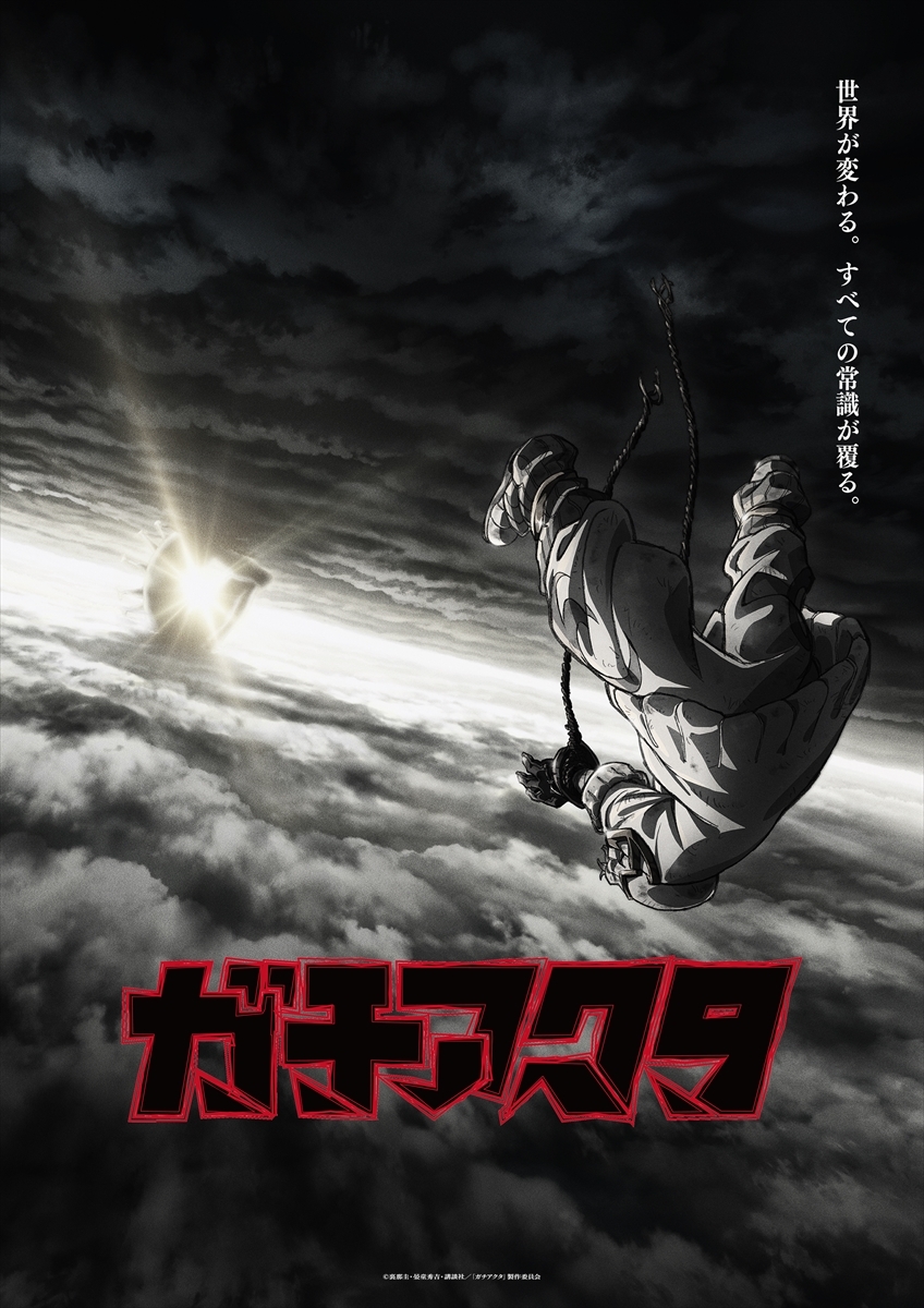  （C）裏那圭・晏童秀吉・講談社／「ガチアクタ」製作委員会