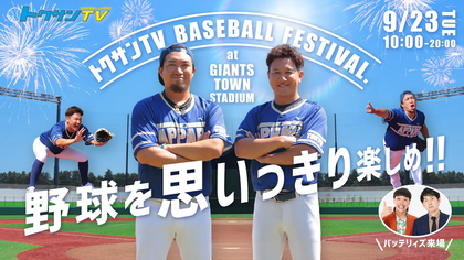 Gタウンスタジアムに人気YouTuberトクサン登場！  9/23『トクサンTV BASEBALL FESTIVAL.』開催