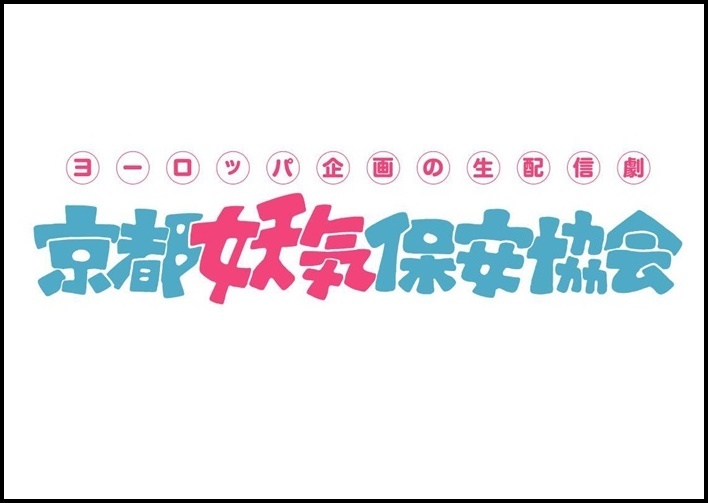 ヨーロッパ企画の生配信劇シリーズ『京都妖気保安協会』ロゴ。