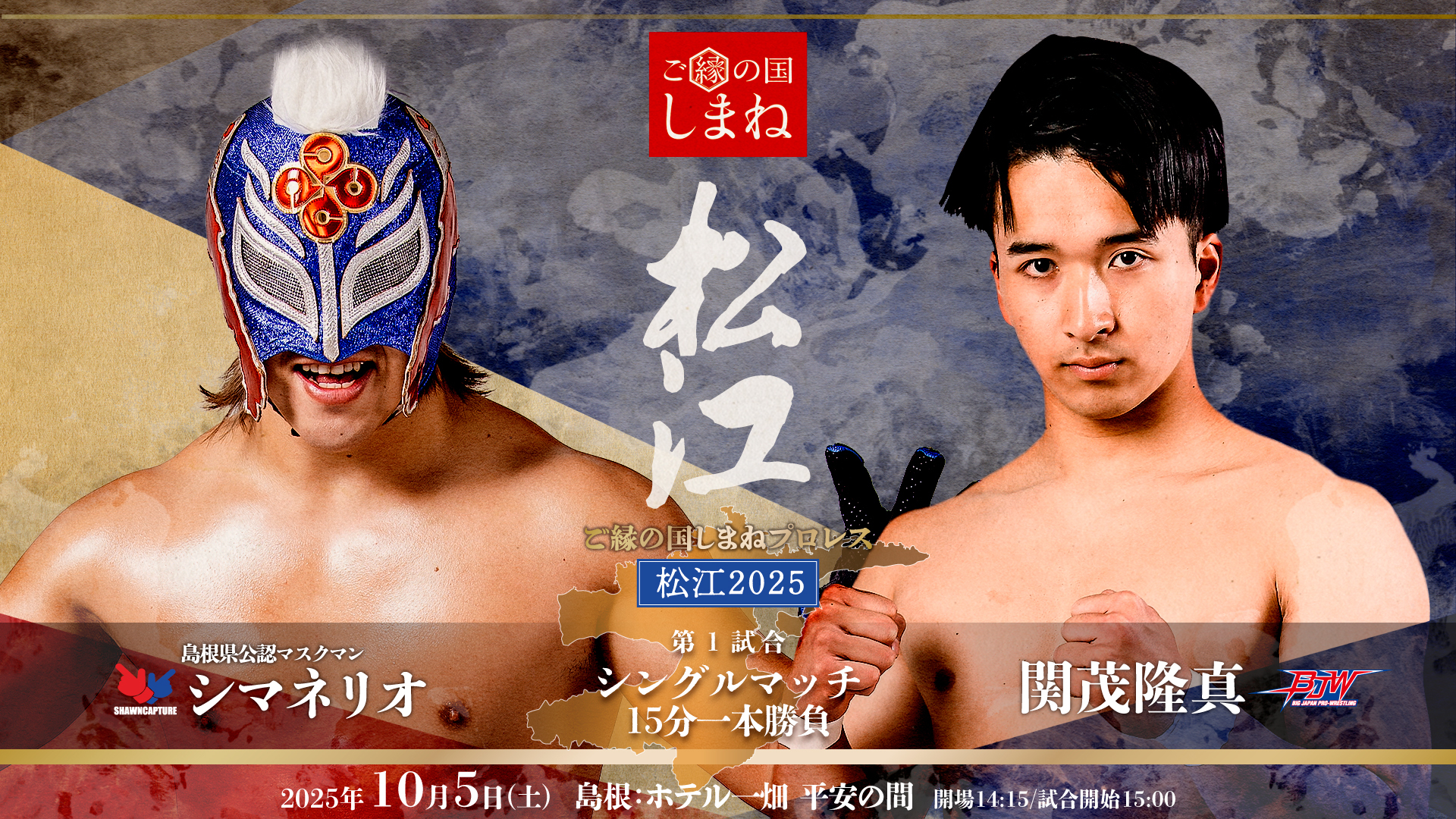 シマネリオ vs 関茂隆真