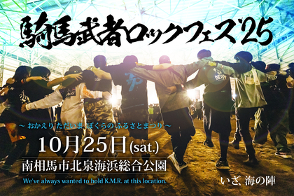 福島県南相馬市・北泉海浜総合公園で『騎馬武者ロックフェス2025』開催決定