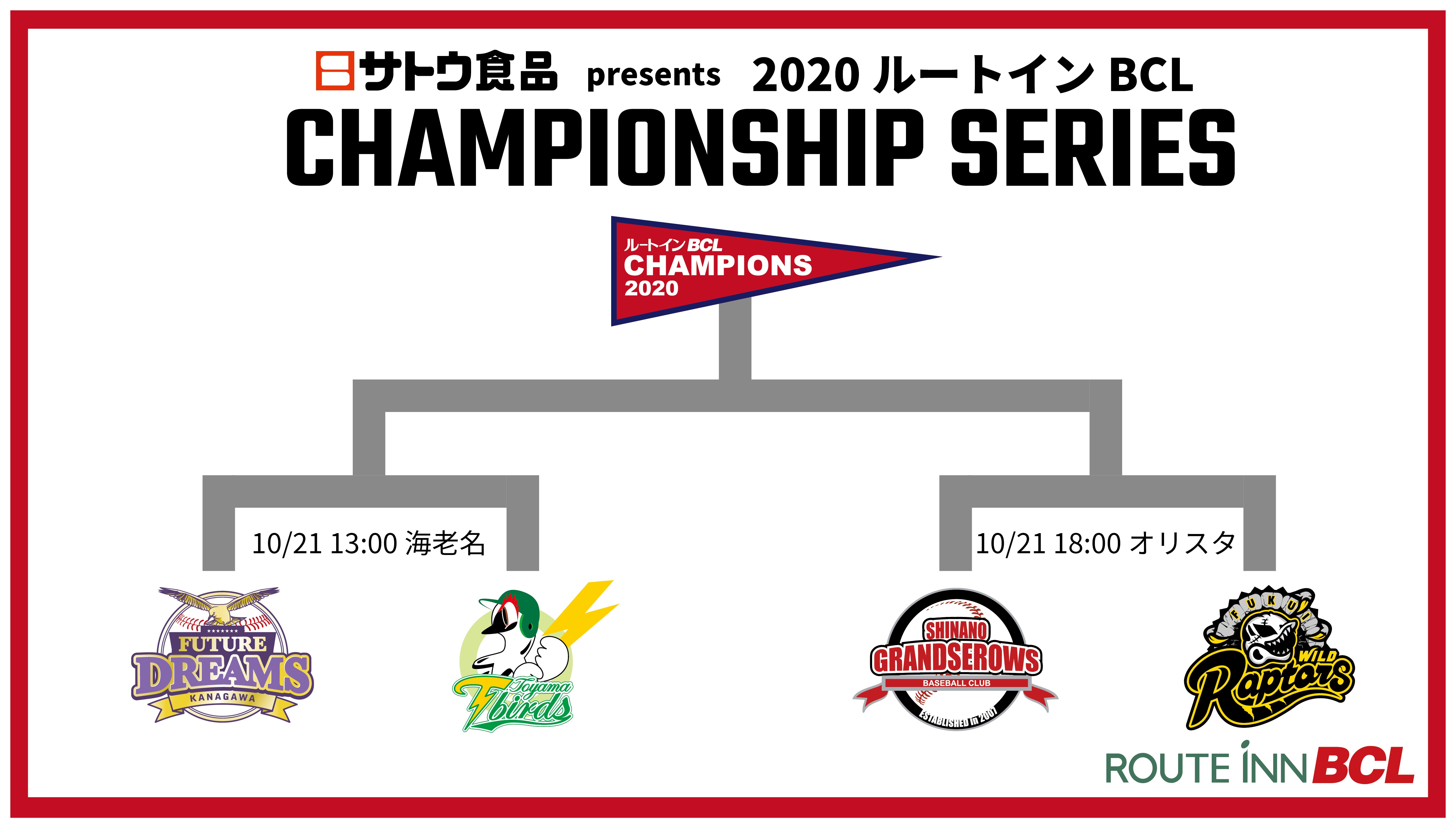 『サトウ食品 presents 2020ルートインBCL CHAMPIONSHIP SERIES』は準決勝が10月21日（水）、決勝が10月25日（日）に行われる