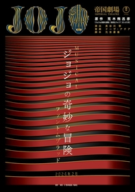 荒木飛呂彦原作の『ジョジョの奇妙な冒険』　全ての始まりとなる「第1部 ファントムブラッド」をベースに初ミュージカル化が決定