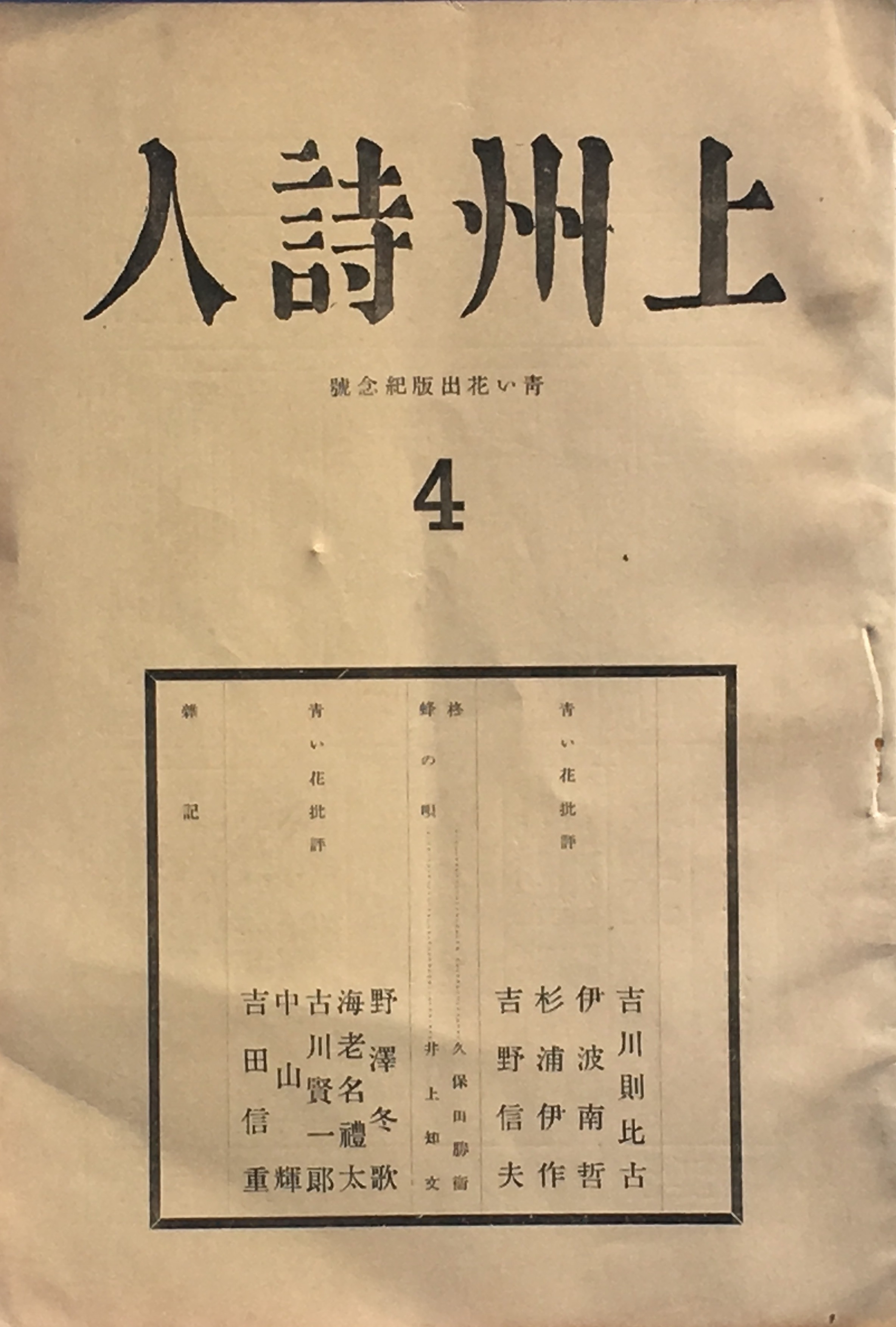 編集兼発行人：清水房之丞『上州詩人』第4号、発行所：上州詩人社、発行日：1933年1月、雑誌、個人蔵