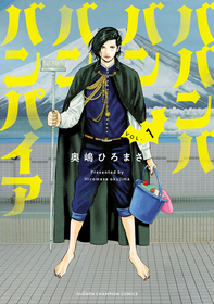 決死の童貞喪失阻止作戦が幕を開ける…!!『ババンババンバンバンパイア』1～2巻が無料で読める！『薬屋のひとりごと』、『バツハレ』も！