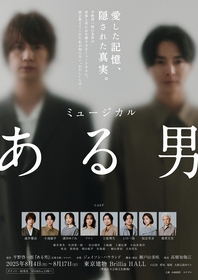 ミュージカル『ある男』　浦井健治、小池徹平らのソロビジュアル＆公演詳細、PV・コメント動画が解禁