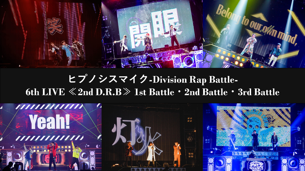 ヒプノシスマイク』6th LIVE ≪2nd D.R.B≫ダイジェスト映像が公開 全6