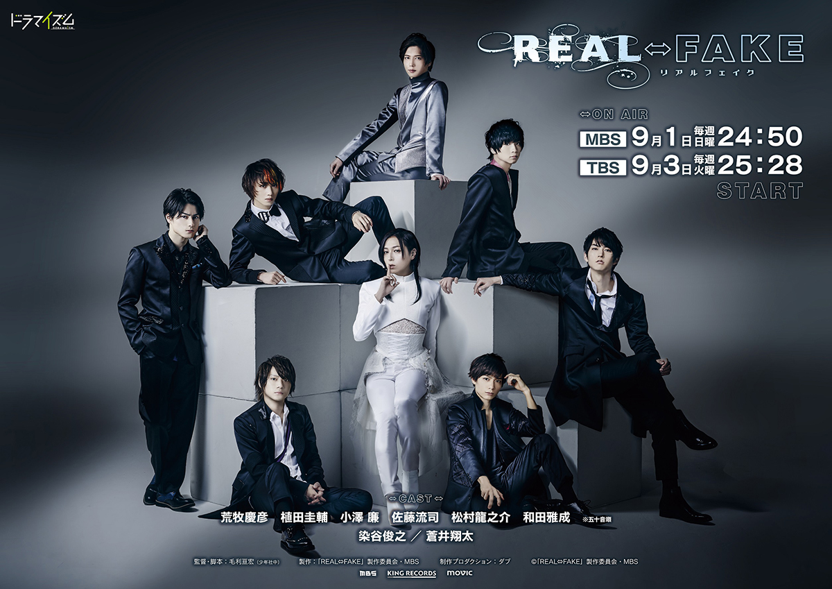 荒牧慶彦、佐藤流司、蒼井翔太らが集結！ドラマ『REAL⇔FAKE』Blu