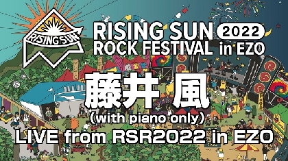 藤井 風（with piano only）、RISING SUN ROCK FESTIVAL 2022 in EZO　YouTube生中継配信が急遽決定
